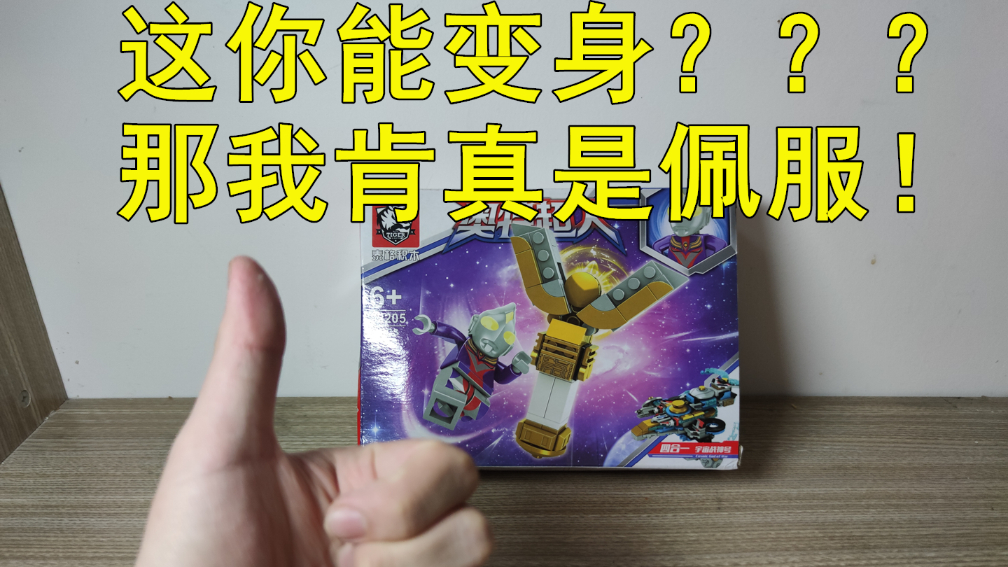 你用这个积木神光棒能变身成迪迦?那我是真的服!——《星会玩》